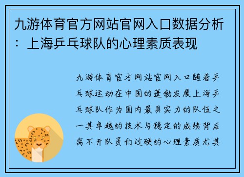 九游体育官方网站官网入口数据分析：上海乒乓球队的心理素质表现