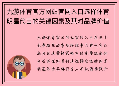 九游体育官方网站官网入口选择体育明星代言的关键因素及其对品牌价值的影响分析