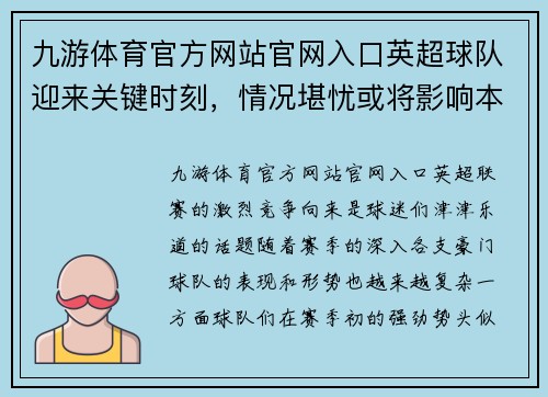 九游体育官方网站官网入口英超球队迎来关键时刻，情况堪忧或将影响本赛季前景