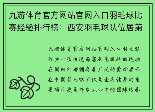九游体育官方网站官网入口羽毛球比赛经验排行榜：西安羽毛球队位居第9名