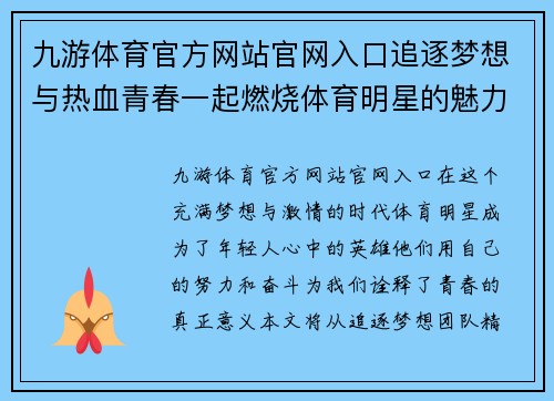 九游体育官方网站官网入口追逐梦想与热血青春一起燃烧体育明星的魅力吸引力