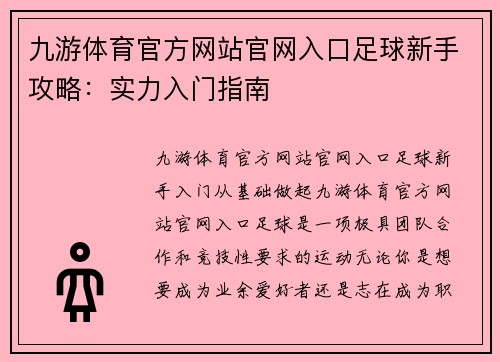 九游体育官方网站官网入口足球新手攻略：实力入门指南