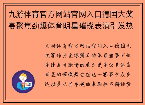 九游体育官方网站官网入口德国大奖赛聚焦劲爆体育明星璀璨表演引发热烈关注与热情盛赞