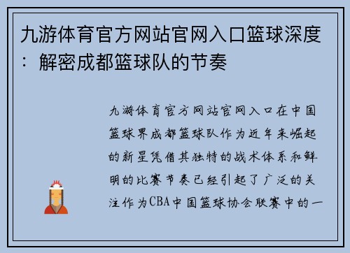 九游体育官方网站官网入口篮球深度：解密成都篮球队的节奏