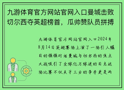 九游体育官方网站官网入口曼城击败切尔西夺英超榜首，瓜帅赞队员拼搏精神