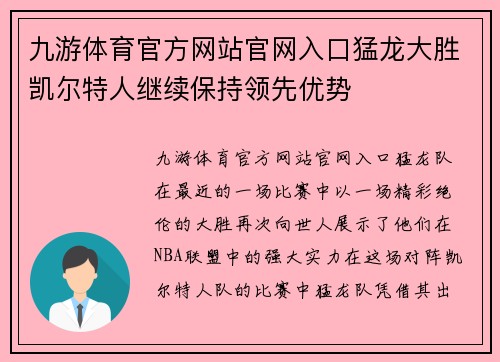 九游体育官方网站官网入口猛龙大胜凯尔特人继续保持领先优势