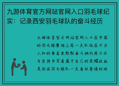 九游体育官方网站官网入口羽毛球纪实：记录西安羽毛球队的奋斗经历