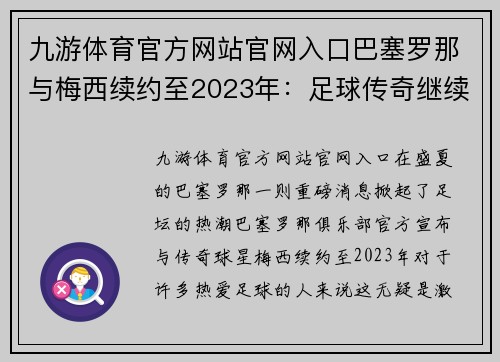 九游体育官方网站官网入口巴塞罗那与梅西续约至2023年：足球传奇继续书写辉煌篇章