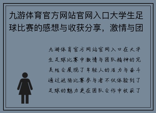 九游体育官方网站官网入口大学生足球比赛的感想与收获分享，激情与团队精神的完美结合