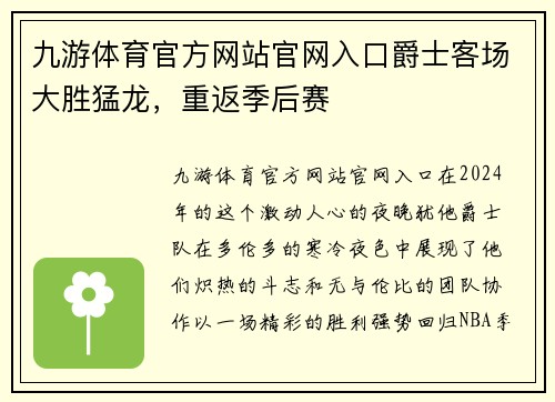 九游体育官方网站官网入口爵士客场大胜猛龙，重返季后赛
