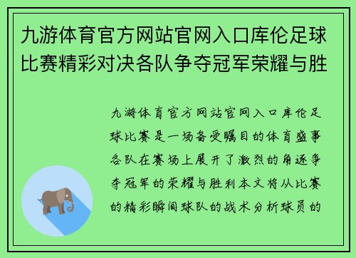 九游体育官方网站官网入口库伦足球比赛精彩对决各队争夺冠军荣耀与胜利
