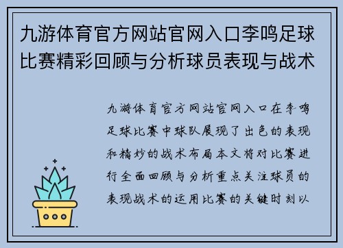 九游体育官方网站官网入口李鸣足球比赛精彩回顾与分析球员表现与战术布局全解析