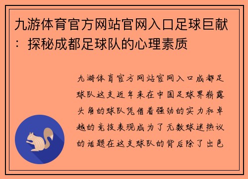 九游体育官方网站官网入口足球巨献：探秘成都足球队的心理素质
