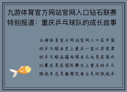 九游体育官方网站官网入口钻石联赛特别报道：重庆乒乓球队的成长故事