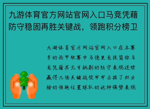 九游体育官方网站官网入口马竞凭藉防守稳固再胜关键战，领跑积分榜卫冕希望大增
