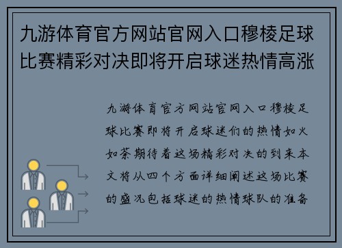 九游体育官方网站官网入口穆棱足球比赛精彩对决即将开启球迷热情高涨期待精彩瞬间