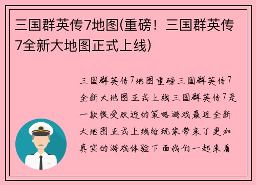三国群英传7地图(重磅！三国群英传7全新大地图正式上线)