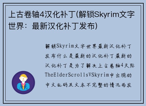 上古卷轴4汉化补丁(解锁Skyrim文字世界：最新汉化补丁发布)