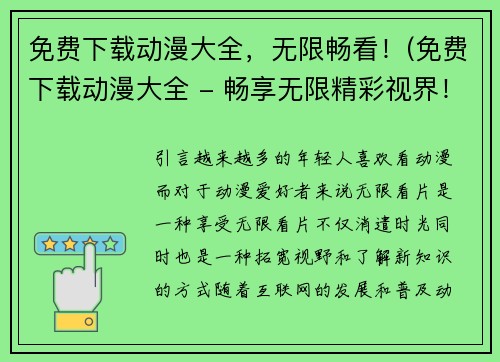 免费下载动漫大全，无限畅看！(免费下载动漫大全 - 畅享无限精彩视界！)
