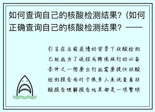如何查询自己的核酸检测结果？(如何正确查询自己的核酸检测结果？——一份全面的指南)