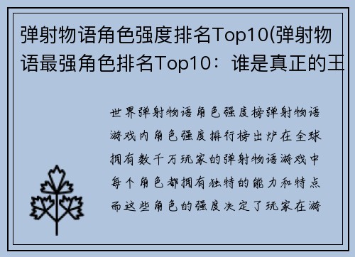 弹射物语角色强度排名Top10(弹射物语最强角色排名Top10：谁是真正的王者？)