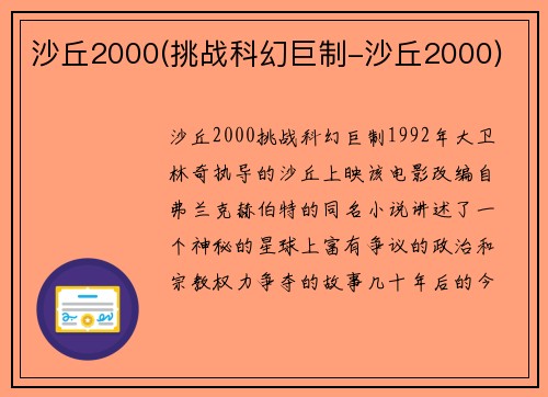 沙丘2000(挑战科幻巨制-沙丘2000)