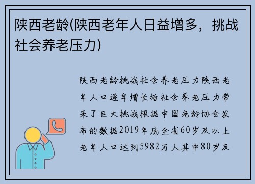 陕西老龄(陕西老年人日益增多，挑战社会养老压力)