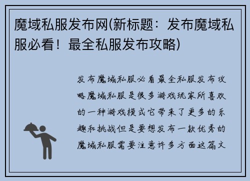 魔域私服发布网(新标题：发布魔域私服必看！最全私服发布攻略)