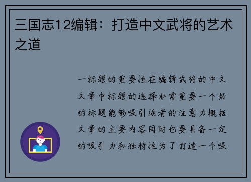 三国志12编辑：打造中文武将的艺术之道