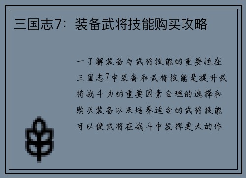 三国志7：装备武将技能购买攻略
