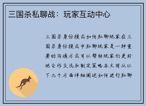 三国杀私聊战：玩家互动中心