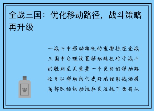 全战三国：优化移动路径，战斗策略再升级